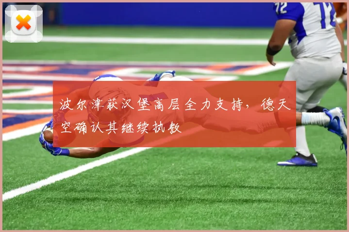波尔津获汉堡高层全力支持，德天空确认其继续执教