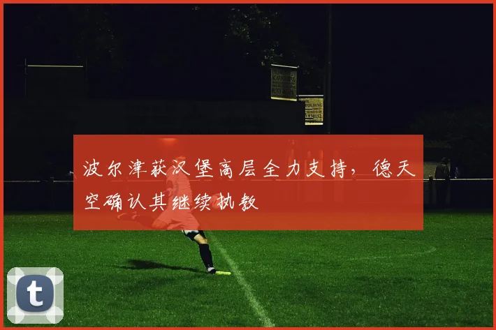 波尔津获汉堡高层全力支持,德天空确认其继续执教