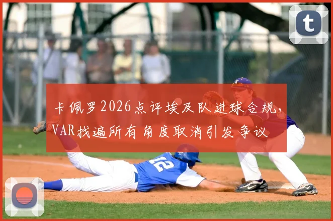 卡佩罗2026点评埃及队进球合规，VAR找遍所有角度取消引发争议