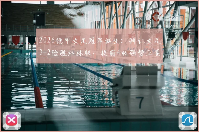 2026德甲女足冠军诞生：拜仁女足3-2险胜柏林联，提前4轮强势卫冕，附夺冠历程与阵容解析