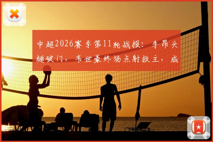 中超2026赛季第11轮战报：李昂头槌破门，韦世豪终场点射救主，成都蓉城1-1武汉三镇遭遇尴尬五连平