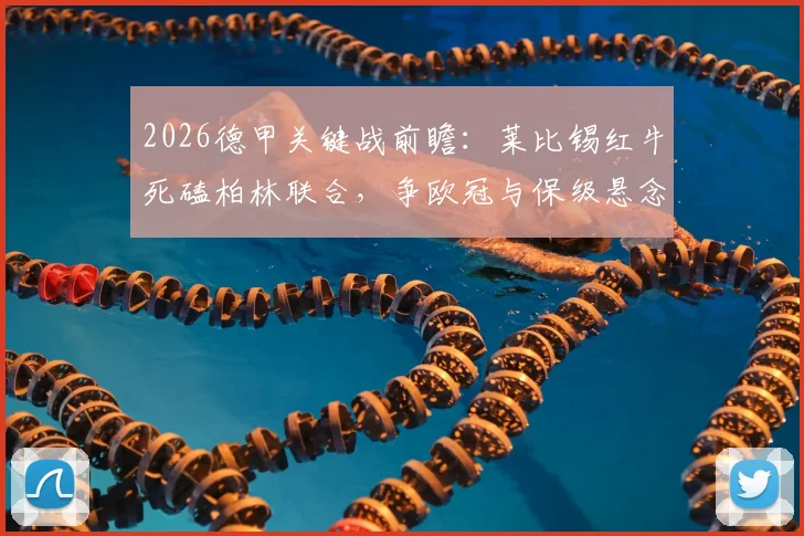 2026德甲关键战前瞻:莱比锡红牛死磕柏林联合,争欧冠与保级悬念一触即发