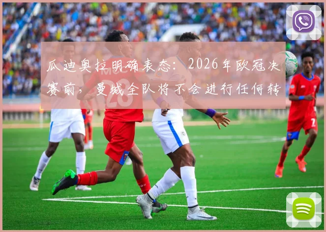 瓜迪奥拉明确表态：2026年欧冠决赛前，曼城全队将不会进行任何转会操作