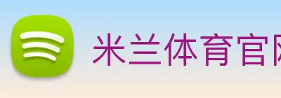 米兰体育 Logo